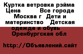 Куртка ветровка рэйма › Цена ­ 350 - Все города, Москва г. Дети и материнство » Детская одежда и обувь   . Оренбургская обл.